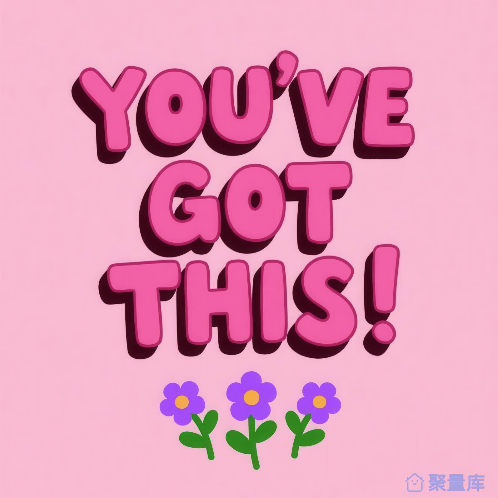 你行的！
